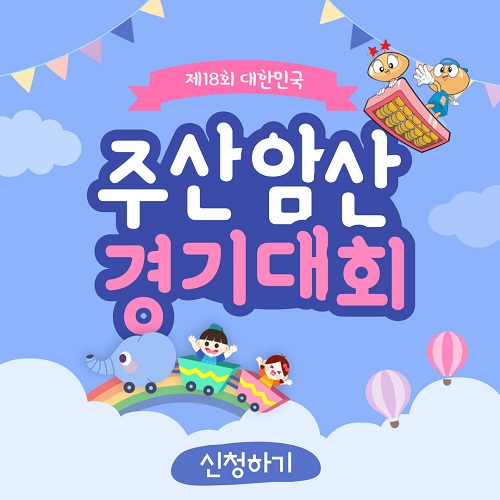 18회_대한민국_주산암산_경기대회_팝업.jpg